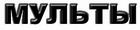 Мульты