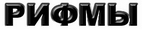 Рифмы