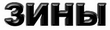 Зины